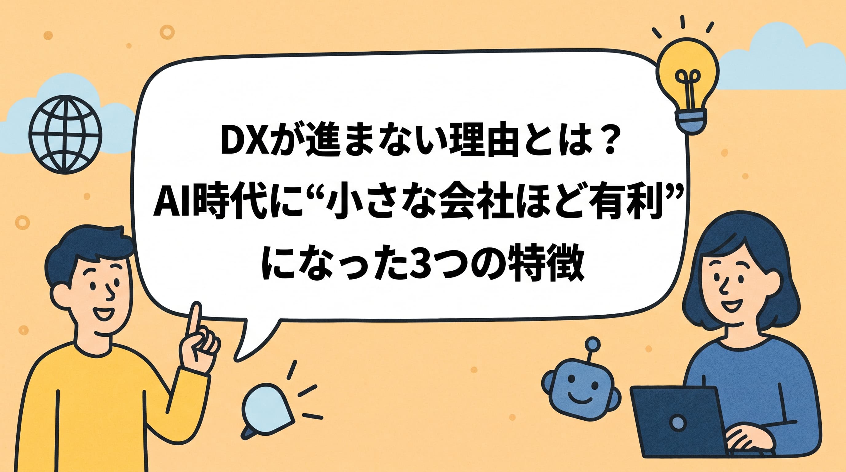 DXが進まない理由とは?AI時代に“小さな会社ほど有利”になった3つの特徴